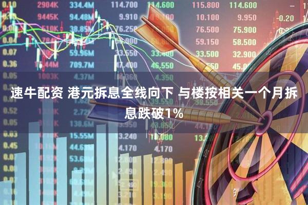 速牛配资 港元拆息全线向下 与楼按相关一个月拆息跌破1%